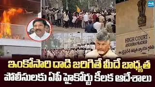 AP High Court Issues Orders to Provide Security to Jogi Ramesh |  ⁨@SakshiTVLIVE