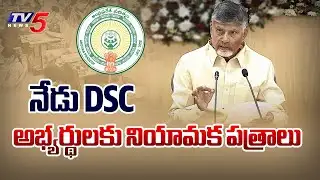 AP Mega DSC 2025 : నేడు DSC అభ్యర్థులకు నియామక పత్రాలు  | AP CM Chandrababu | Tv5 News