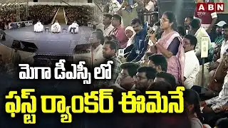 మెగా డీఎస్సీ లో ఫస్ట్ ర్యాంకర్ ఈమెనే | AP MEGA DSC 2025 First Rank Holder | ABN Telugu