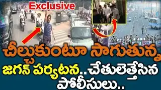 బారికేడ్లు బద్దలు : జగన్ దెబ్బకు చేతులెత్తేసిన పోలీసులు..? Ap News - News220
