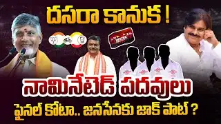 AP Nominated Posts Final List : దసరా కానుక..జనసేనకు జాక్ పాట్ ? | CM Chandrababu | Pawan Kalyan