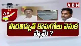 AP: Payyavula Keshav Relvead Huge Scam Behind Solar Power Purchases || ABN Telugu