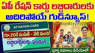 AP Ration Card Latest News Today | ఏపీ రేషన్ కార్డు లబ్ధిదారులకు భారీ గుడ్ న్యూస్ | New Update