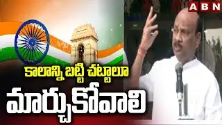 కాలాన్ని బట్టి చట్టాలూ మార్చుకోవాలి | AP Speaker Ayyanna Patrudu about Constitution | ABN