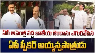 AP Speaker Ayyanna Patrudu Flag Hoisting | Leo Telangana