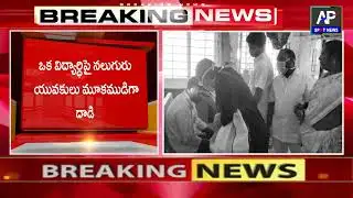 కాలేజ్ విద్యార్ధుల మ‌ద్య వివాదం...ఒక‌రికి తీవ్ర‌గాయాలు//ap spot news