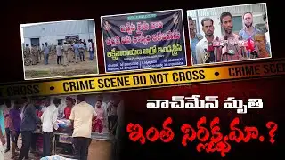 రైస్‌మిల్ వాచ్‌మేన్ మృతి...రైస్ ఎదుట బందువులు ఆందోళ‌న‌//ap spot news