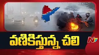 AP, Telangana Record Low Temperatures Reaching Single Digit | NTV Telugu