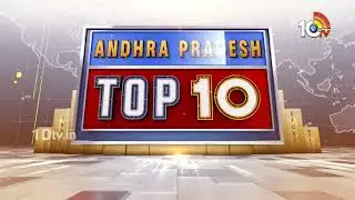 AP TOP 10 | జోగి రమేశ్ ఇంటిపై దాడి | అంబటిపై టీడీపీ నేతల ఫిర్యాదు | 10TV