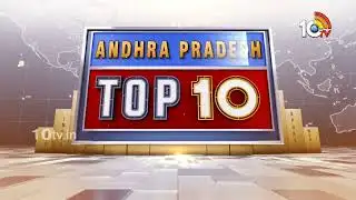 AP Top 10 News | సీఎం,డిప్యూటీ సీఎం సమావేశం | వ్యాట్ పెంచే యోచనలో ఏపీ ప్రభుత్వం | 10TV News