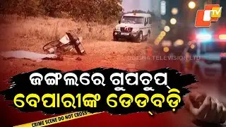 Aparadha Pratidin: Gupchup Vendor’s Murder Shocks Kuchinda Area