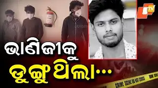 Aparadha Pratidin : Love Obsession Ends in Bloodshed, Lucknow Shocked ଭାଣିଜୀକୁ ଡୁଙ୍ଗୁଥିଲା...