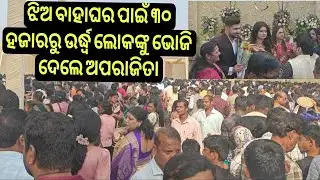 ସାଂସଦ ଅପରାଜିତା ୩୦ ହଜାରରୁ ଉର୍ଧ୍ଵ ଲୋକଙ୍କୁ ଝିଅ ବାହାଘର ଭୋଜି ଦେଲେ | Aparajita Sarangi daughter marriage