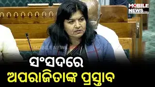 କେଉଁ ନିୟମ କଥା ଉଠାଇଲେ ସାଂସଦ Aparajita Sarangi ଦେଖନ୍ତୁ ଦେଖନ୍ତୁ