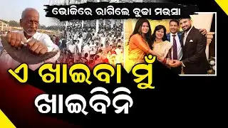 ଅପରାଜିତାଙ୍କ ଭୋଜିରେ ଖାଇବାକୁ ମିଳିଲାନି ବୋଲି ରାଗିଲେ ବୁଢା ମଉସା | Aparajita sarangi | @REPUBLICODIA