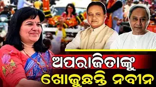 ଅପରାଜିତାଙ୍କୁ ମୁଖ୍ୟମନ୍ତ୍ରୀ କରିବାପାଇଁ ଖୋଜୁଛନ୍ତି ନବୀନ | Aparajita sarangi | @REPUBLICODIA