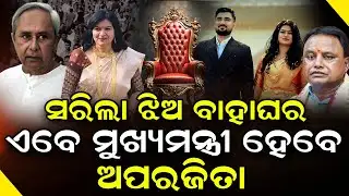 ଝିଅ ବାହାଘର ପରେ ଏବେ ମୁଖ୍ୟମନ୍ତ୍ରୀ ହେବେ ଅପରାଜିତା ! Aparajita sarangi  will next CM | @Odishatoday-live