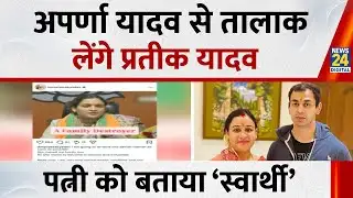 Aparna Yadav से तालाक लेंगे Prateek Yadav…बोले- ‘स्वार्थी औरत ने परिवार बर्बाद किया’ | Akhilesh | SP