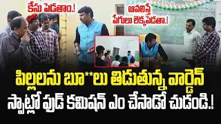 హాస్టల్లో ఏం జరుగుతుందో పిల్లలు అన్ని పేపర్ మీద రాసి ఇచ్చారు.! #apfoodcommission | JMedia Pulse