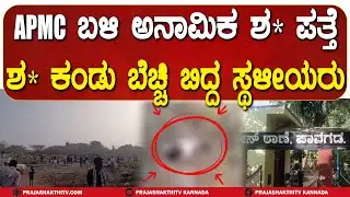 APMC ಬಳಿ ಅನಾಮಿಕ ಶ* ಪತ್ತೆ - ಶ* ಕಂಡು ಬೆಚ್ಚಿ ಬಿದ್ದ ಸ್ಥಳೀಯರು | PAVAGADA NEWS |