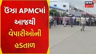 APMC Traders Strike : ઉંઝા APMCમાં આજથી વેપારીઓની હડતાળ | Ownership | News In Gujarati | News18