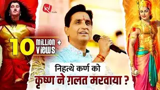 निहत्थे कर्ण को कृष्ण ने ग़लत मरवाया ? | Apne Apne Shyam | Dr Kumar Vishwas