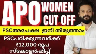 🔴APO WOMEN CUT OFF | PSC application can now be corrected | PSC students will get ₹12,000 #psc