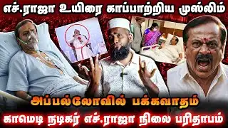 எச் ராஜா உயிரை காப்பாற்றிய முஸ்லிம் | Apolloவில் பக்கவாதம் | H Raja Video