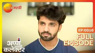 अप्पीचा निर्णय, अर्जुनचा पाठिंबा: अढळ विश्वास! | Appi Amchi Collector | Full Ep 316 | Zee Marathi