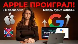 РАЗБОР. Как APPLE проиграла борьбу за ИИ.
