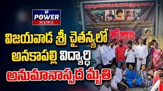 అనకాపల్లి విద్యార్థి అనుమానాస్పద మృతి#appowernews #anakapalli #latestnews 