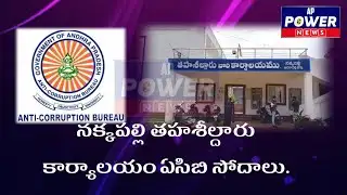 అనకాపల్లి జిల్లా,లో ఏసిబి సోదాలు. #appowernews #latestnews #anakapalli