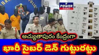 భారీ సైబర్ డెన్ గుట్టురట్టు#appowernews #latestnews #anakapalli