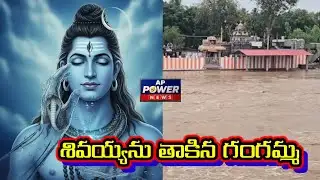 శివయ్యను తాకిన గంగమ్మ#appowernews #latestnews #anakapalli 