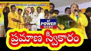  ప్రమాణ స్వీకారం#appowernews #latestnews #anakapalli 