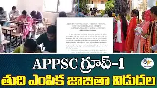 APPSC Group-1 Final Selection List Released | High Court Approval