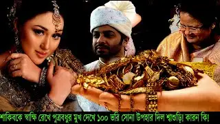 শাকিবকে স্বাক্ষি রেখে পুত্রবধুর মুখ দেখে ১০০ ভরি সোনা উপহার দিল শ্বাশুড়ি! কারন কি!!#Apu Biswas