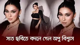 সাত ছবিতে বদলে গেল অপু বিশ্বাস | Apu Biswas | Actress | Nexus Television