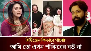 শাকিবের স্ত্রী হিসেবে যুক্তরাষ্ট্রের সিটিজেন হতে চান না অপু বিশ্বাস। Apu Biswas | Shakib Khan |