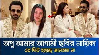 অপু আমার আগামী ছবির নায়িকা বলল শাকিব খান? অপুর ফিগার দেখে অবাক | Apu Biswas Shakib khan