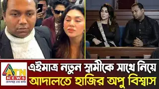 এইমাত্র নতুন স্বামীকে নিয়ে আদালতে অপু বিশ্বাস ! কি কারণে আদালতে - Apu Biswas Shakib Khan