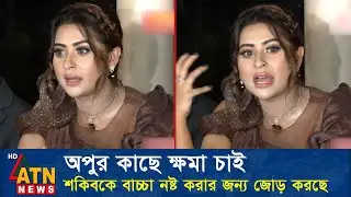 ২য় সন্তানকে বাঁচাতে অপু বিশ্বাসের কাছে অনুরোধ করলো বুবলি। Apu Biswas Shakib Khan Bubly