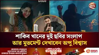 শাকিব খানের দুই ছবির সংলাপ আর মুভমেন্ট দেখাবেন অপু বিশ্বাস | Apu Biswas | Shakib Khan | Channel 24