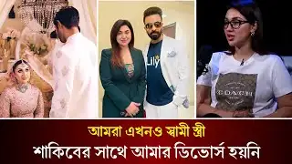 শাকিবের সাথে সম্পর্ক ভাঙেনি, এখনও শাকিবের স্ত্রী অপু বিশ্বাস। গোপনীয়তা ফাস। Apu Biswas | Shakib Khan