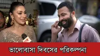 ভালোবাসা দিবসে শাকিব খান নিয়ে পরিকল্পনার কথা জানালেন অপু বিশ্বাস | Apu Biswas | Shakib Khan