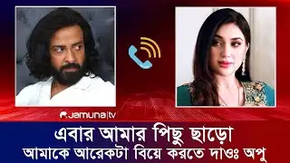 অপু বিশ্বাসকে ২য় বিয়ে করার অনুমতি দিলো না শাকিব খান। Apu Biswas Shakib Khan Shobnom Bubly Jamunatv