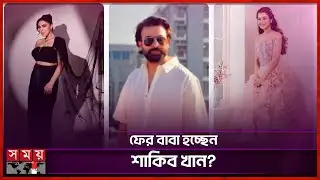 শাকিব খানের বাবা হওয়া প্রসঙ্গে যা বললেন অপু বিশ্বাস | Apu Biswas | Shakib Khan | Somoy Entertainment
