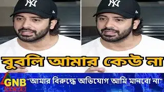 “বুবলির বিষয়ে কঠিন শাকিব! বললেন—সবসময় আমার বিরুদ্ধে অভিযোগ মানবো না!”Apu biswash|Shakib khan|