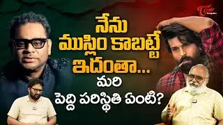 AR Rahman Controversial Comments | నేను ముస్లిం కాబట్టే ఇదంతా.. మరీ పెద్ది పరిస్థితి ఏంటి?TeluguOne