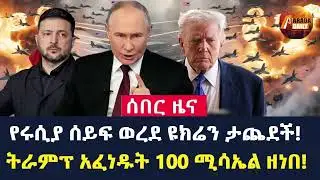 Arada Daily News: የሩሲያ ሰይፍ ወረደ ዩክሬን ታጨደች! ትራምፕ አፈነዱት 100 ሚሳኤል ዘነበ!